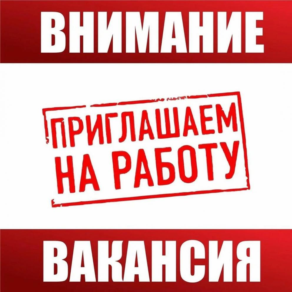 Внимание вакансия.