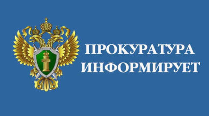 прокуратура информирует.