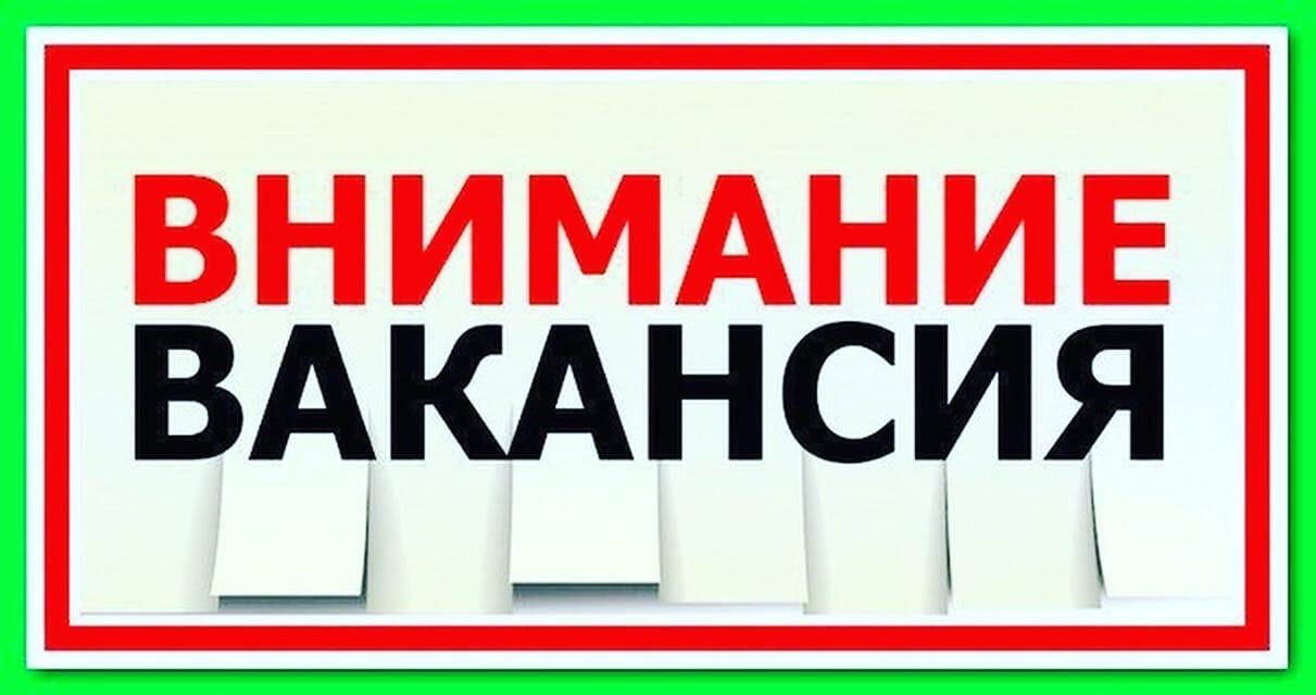 Вакансия.