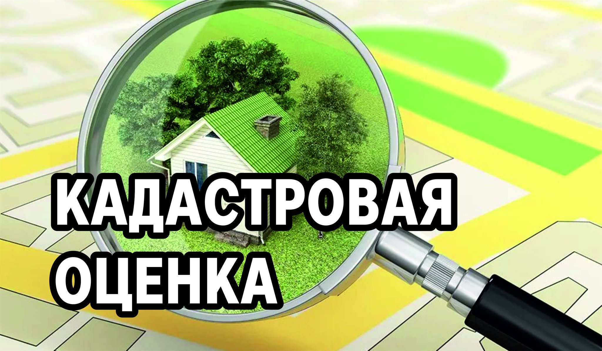 ИЗВЕЩЕНИЕ  о проведении государственной кадастровой оценки  в Ульяновской области и о порядке рассмотрения декларации о характеристиках объекта недвижимости.