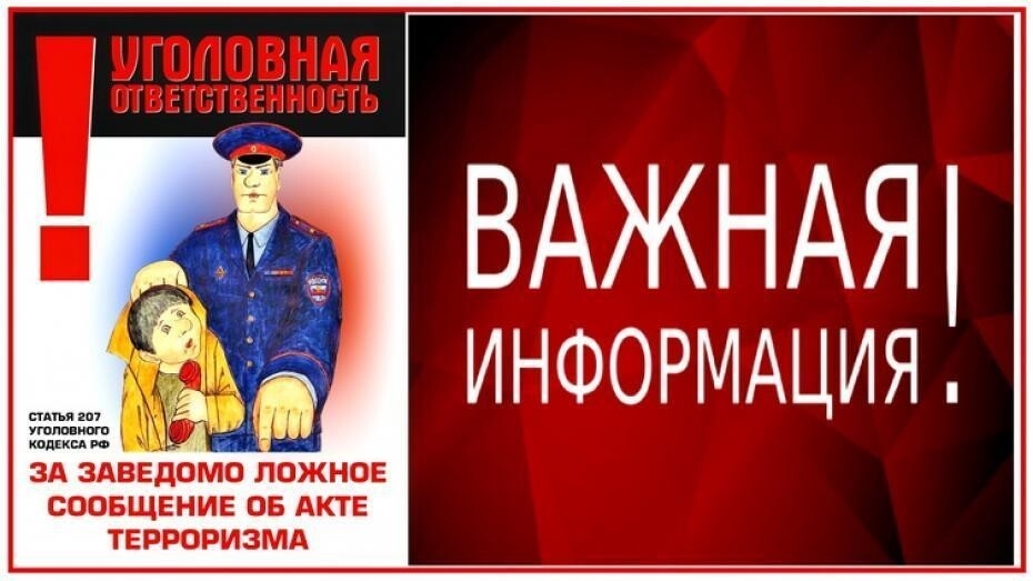 ПОМНИТЕ!!! ЗАВЕДОМО ЛОЖНОЕ СООБЩЕНИЕ ОБ АКТЕ ТЕРРОРИЗМА ЯВЛЯЕТСЯ ПОСЯГАТЕЛЬСТВОМ НА ОБЩЕСТВЕННУЮ БЕЗОПАСНОСТЬ!.