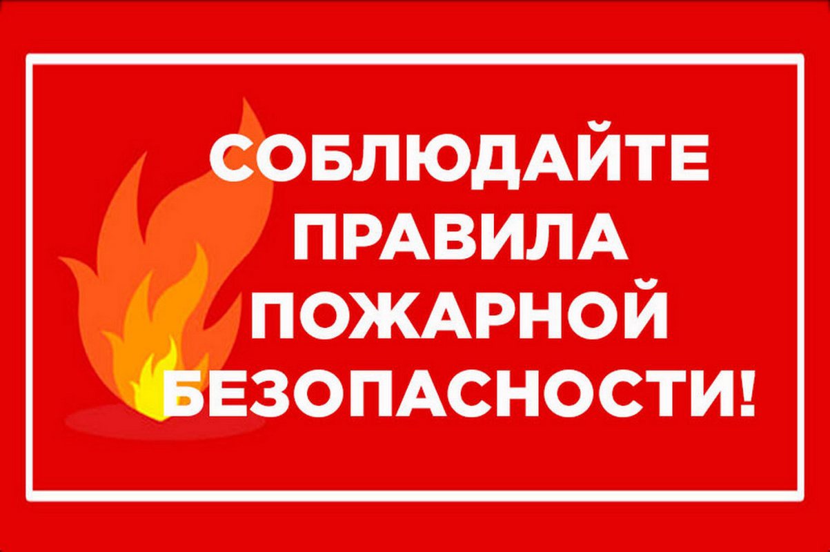 Соблюдайте правила пожарной безопасности в зимнее время!.