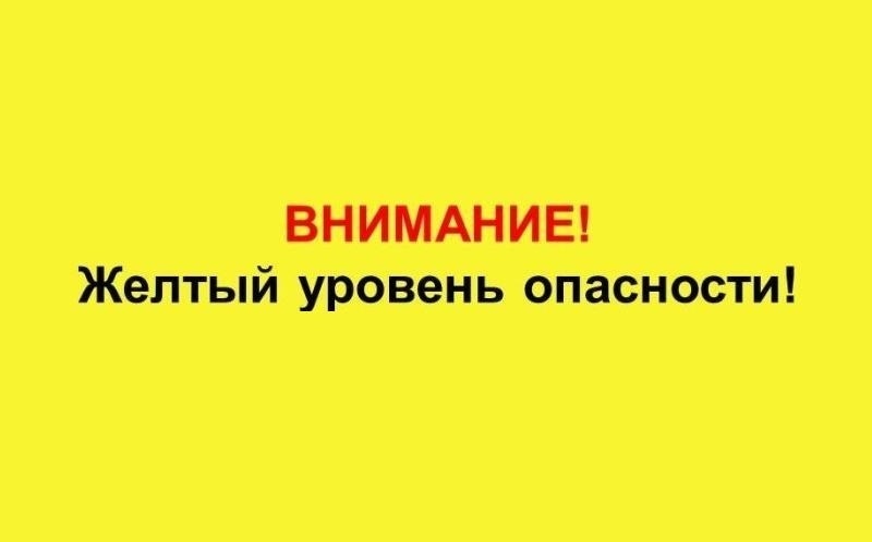 Объявляется «желтый» уровень опасности.