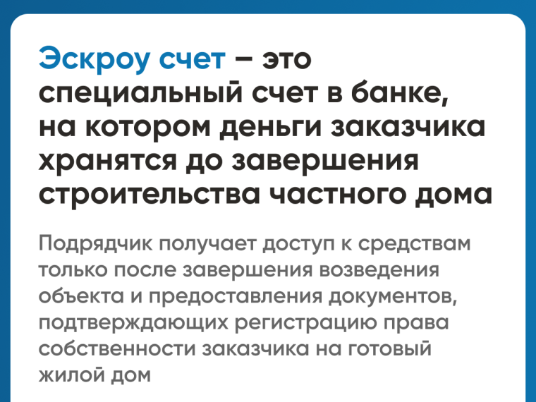Что такое эскроу- счет и выгода его использования при  индивидуальном жилищном строительстве.